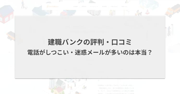 建職バンクの評判・口コミ|電話がしつこい・迷惑メールが多いのは本当?