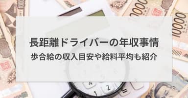 長距離ドライバーの年収事情を解説!歩合給の収入目安や150社の給料平均も紹介