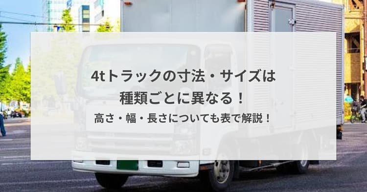 4tトラックの寸法・サイズは種類ごとに異なる!高さ・幅・長さについても表で解説!