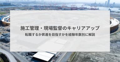 施工管理・現場監督のキャリアアップ|転職か昇進かを経験年数別に解説
