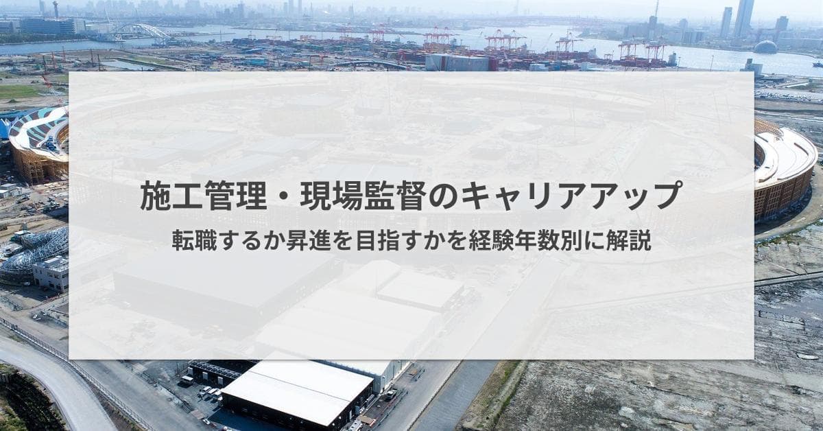 施工管理・現場監督のキャリアアップ|転職か昇進かを経験年数別に解説