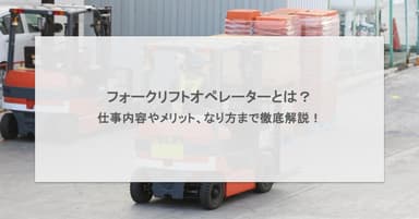 フォークリフトオペレーターとは?仕事内容やメリット、なり方まで徹底解説!