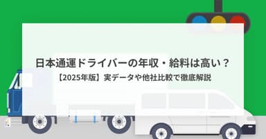 日本通運ドライバーの年収・給料は高い?【2025年版】実データや他社比較で徹底解説