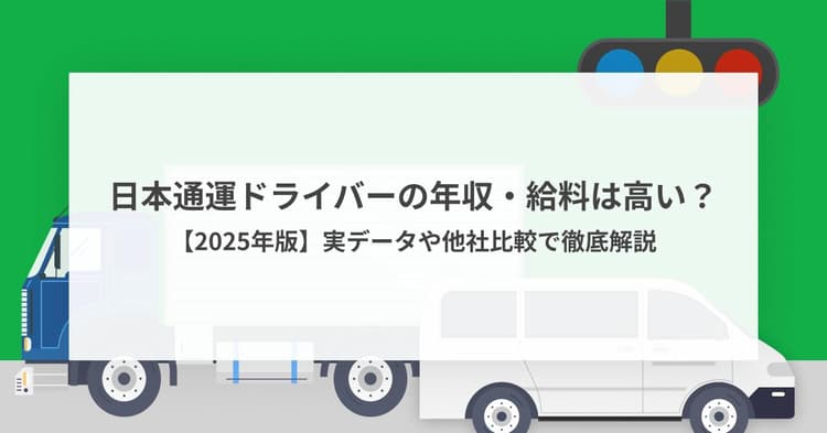 日本通運ドライバーの年収・給料は高い?【2025年版】実データや他社比較で徹底解説