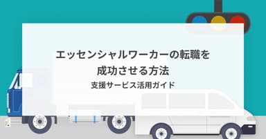 エッセンシャルワーカーの転職を成功させる方法|支援サービス活用ガイド