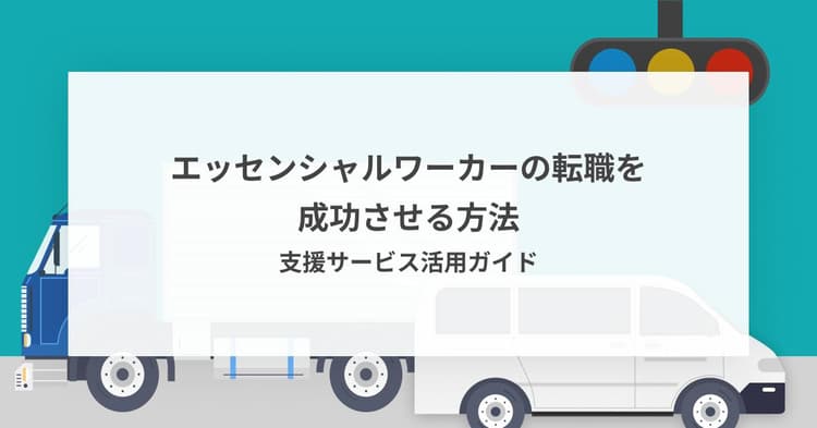 エッセンシャルワーカーの転職を成功させる方法|支援サービス活用ガイド