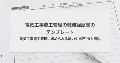 電気工事施工管理の職務経歴書のテンプレート|求められる能力や自己PRも解説
