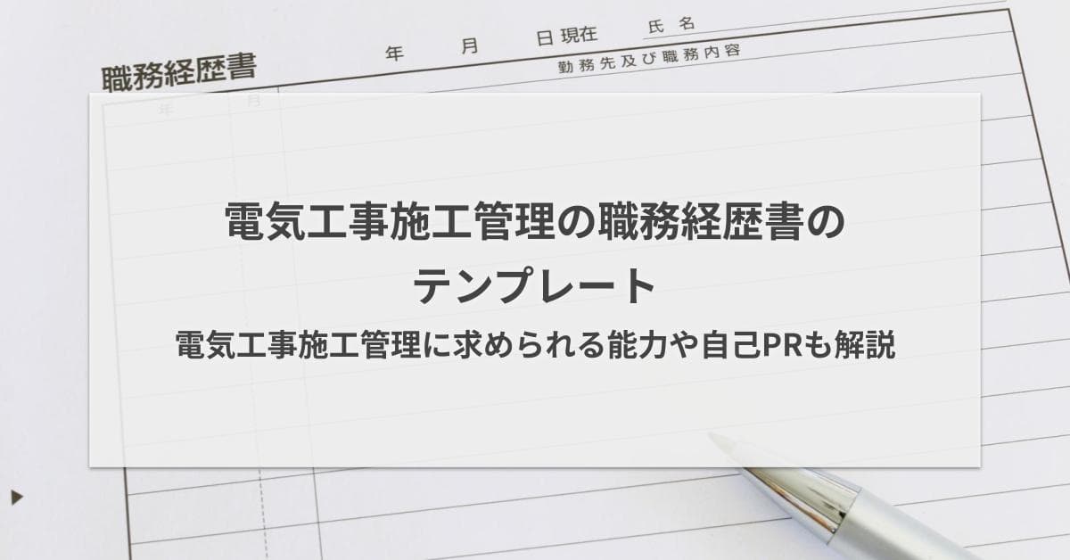 電気工事施工管理の職務経歴書のテンプレート|求められる能力や自己PRも解説