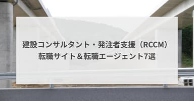 建設コンサルタント・発注者支援(RCCM)に強い転職サイト&転職エージェント7選