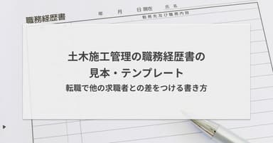 土木施工管理の職務経歴書の見本・テンプレート|転職で差をつける書き方