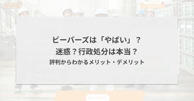 ビーバーズはやばい?迷惑?行政処分は本当?評判からわかるメリット・デメリット