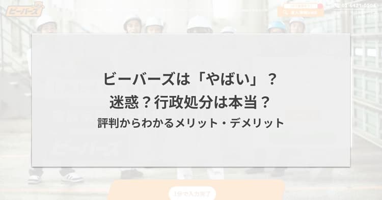 ビーバーズはやばい?迷惑?行政処分は本当?評判からわかるメリット・デメリット