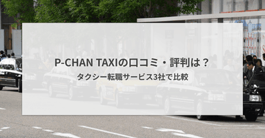 P-CHAN TAXIの口コミ・評判は?タクシー転職サービス3社で比較