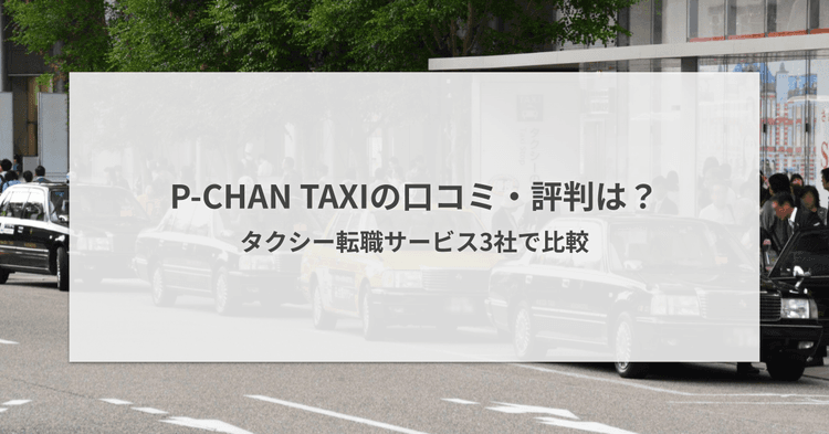 P-CHAN TAXIの口コミ・評判は?タクシー転職サービス3社で比較