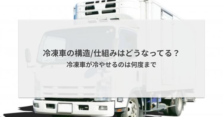 冷凍車の構造/仕組みはどうなってる?冷凍車が冷やせるのは何度までか