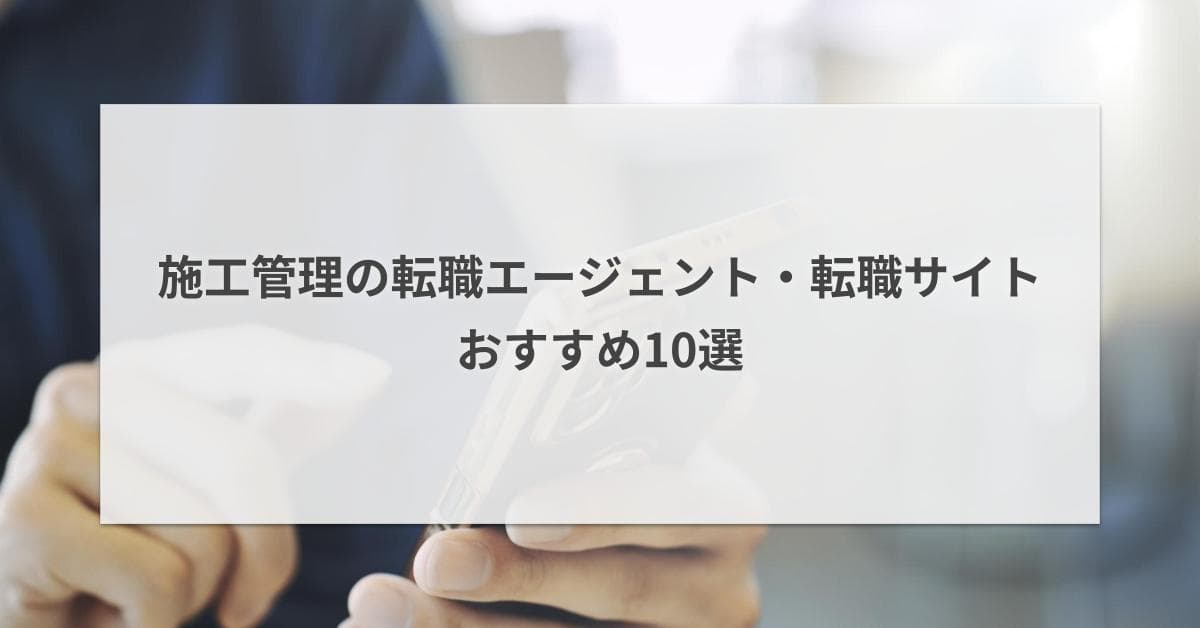 施工管理に強い転職エージェント・転職サイト10選【2026年】