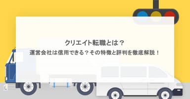 クリエイト転職とは?特徴と評判、運営会社は信用できるかまで徹底解説!