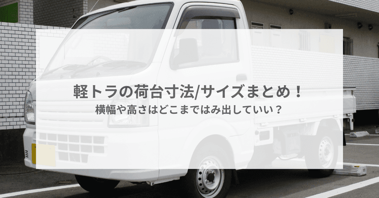 軽トラの荷台寸法/サイズまとめ!横幅や高さはどこまではみ出していい?