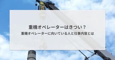 重機オペレーターはきつい?重機オペレーターに向いている人と仕事内容とは