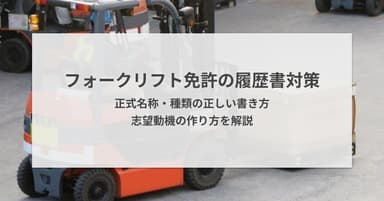フォークリフト免許の履歴書対策!正式名称・種類の正しい書き方と志望動機の作り方