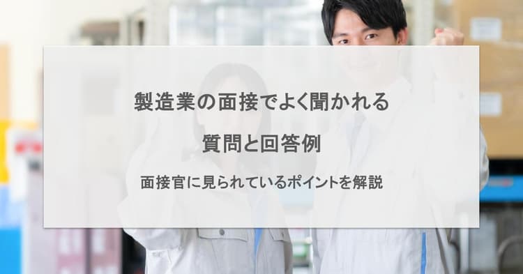 製造業の面接でよく聞かれる質問と回答例|面接官に見られているポイントを解説