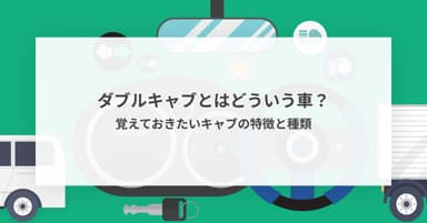 ダブルキャブとはどういう車?覚えておきたいキャブの種類と特徴