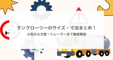 タンクローリーのサイズ・寸法まとめ!小型から大型・トレーラーまで徹底解説