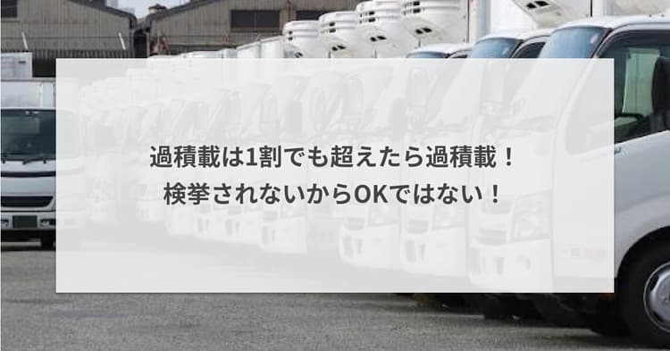 過積載は1割でも超えたら過積載!検挙されないからOKではない!