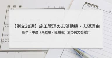 施工管理の志望動機・志望理由の例文30選|新卒・中途・未経験別
