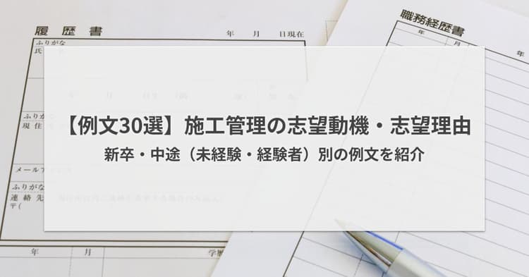 施工管理の志望動機・志望理由の例文30選|新卒・中途・未経験別