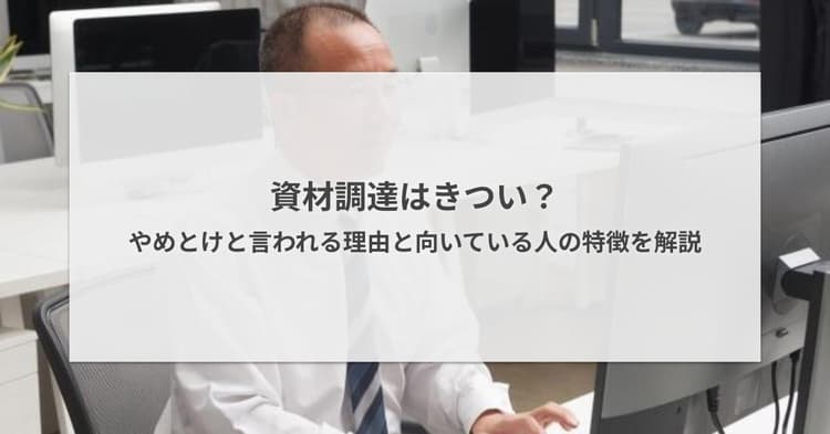資材調達はきつい?やめとけと言われる理由と向いている人の特徴を解説