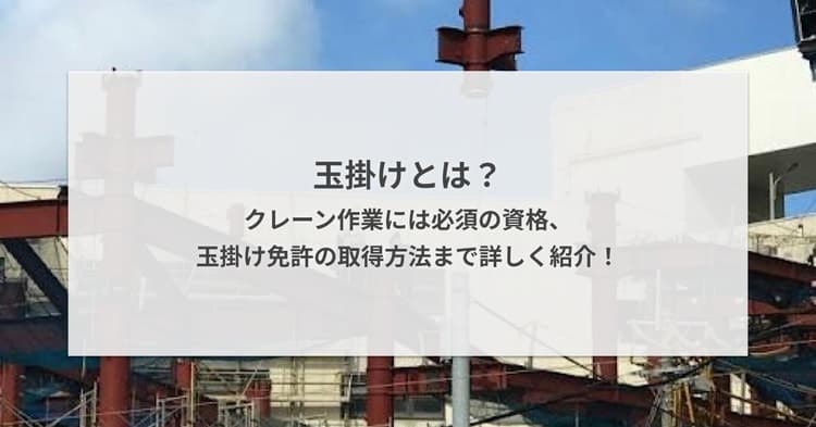 玉掛けとは?クレーン作業には必須の資格、玉掛け免許の取得方法まで詳しく紹介!
