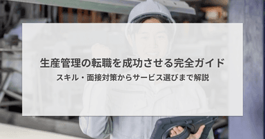 生産管理の転職を成功させる完全ガイド|スキル・面接対策からサービス選びまで解説