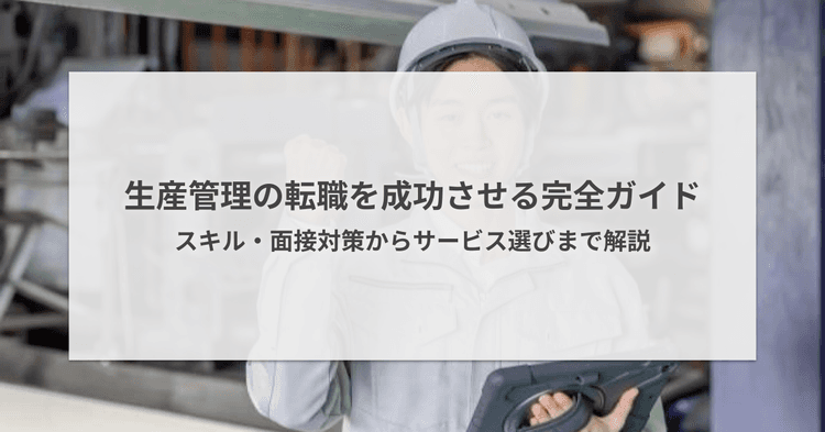 生産管理の転職を成功させる完全ガイド|スキル・面接対策からサービス選びまで解説