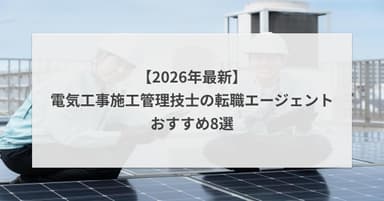 【2026年】電気工事施工管理技士の転職エージェントおすすめ8選