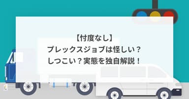 【忖度なし】プレックスジョブは怪しい?しつこい?実態を独自解説!