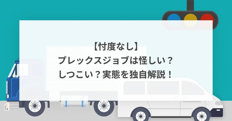 【忖度なし】プレックスジョブは怪しい?しつこい?実態を独自解説!