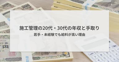 施工管理の20代・30代の年収と手取り|未経験でも給料が高い理由