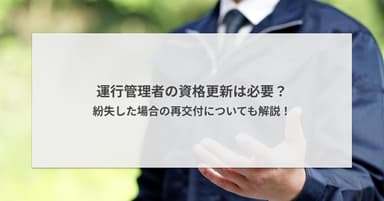 運行管理者の資格更新は必要?紛失した場合の再交付についても解説!
