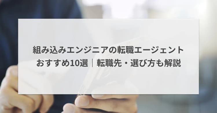 組み込みエンジニアの転職エージェントおすすめ10選|転職先・選び方も解説