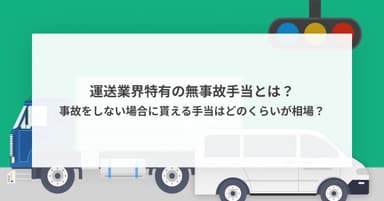 運送業界特有の無事故手当とは?事故をしない場合に貰える手当はどのくらいが相場?