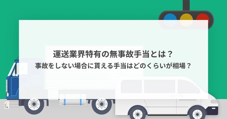 運送業界特有の無事故手当とは?事故をしない場合に貰える手当はどのくらいが相場?