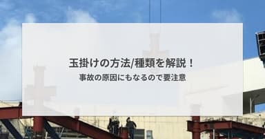 玉掛けの方法/種類を解説!事故の原因にもなるので要注意