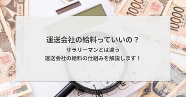 運送会社の給料っていいの?サラリーマンとは違う運送会社の給料の仕組みを解説します!