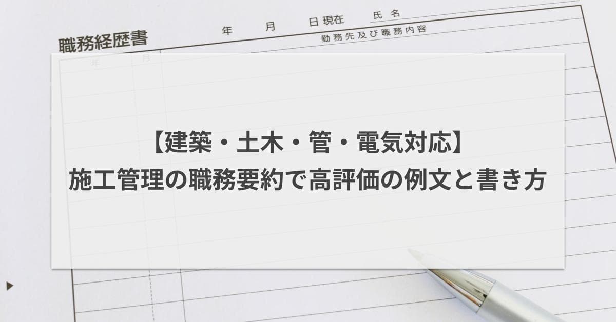 施工管理の職務要約で高評価の例文と書き方|職務経歴書【建築/土木/管/電気対応】