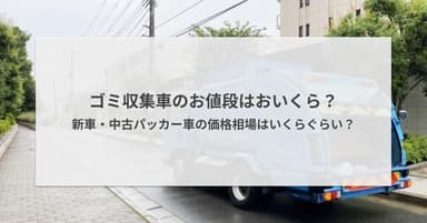 ゴミ収集車のお値段はおいくら?新車・中古パッカー車の価格相場はいくらぐらい?