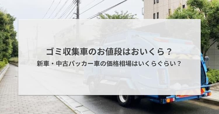 ゴミ収集車のお値段はおいくら?新車・中古パッカー車の価格相場はいくらぐらい?