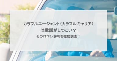 カラフルエージェント(カラフルキャリア)は電話がしつこい?その口コミ・評判を徹底調査!