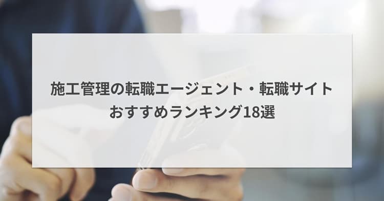 施工管理の転職エージェント・転職サイトおすすめランキング18選|2026年最新