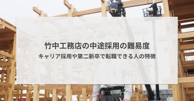 竹中工務店の中途採用の難易度|キャリア採用や第二新卒で転職できる人の特徴